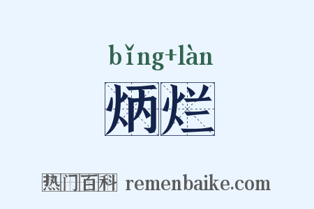 炳烂是什么意思的图片